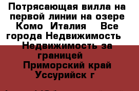 Потрясающая вилла на первой линии на озере Комо (Италия) - Все города Недвижимость » Недвижимость за границей   . Приморский край,Уссурийск г.